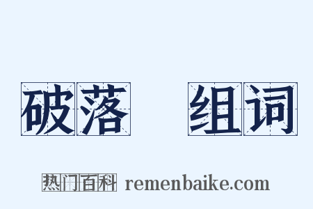 破落戶组词是什么意思的图片